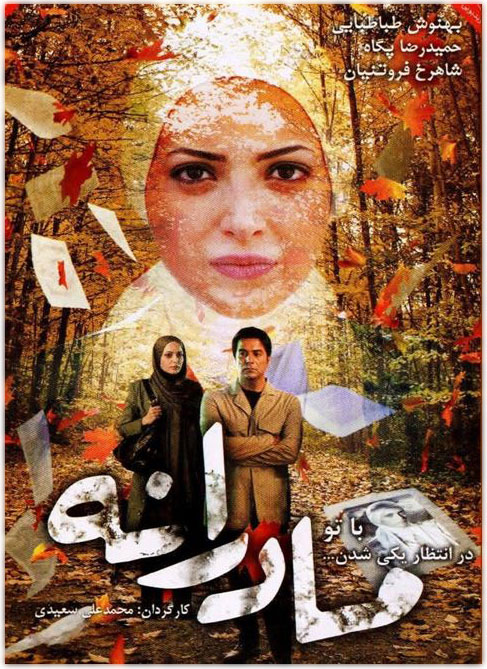 دانلود فیلم سینمایی ایرانی مادرانه