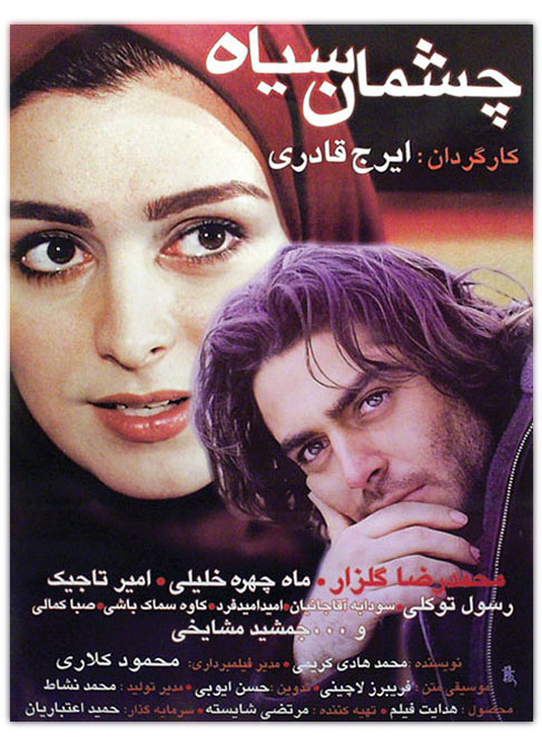عکس فیلم چشمان سیاه اثری از ایرج قادری 1381 با لینک مستقیم رضا گلزار