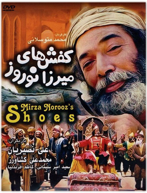 عکس فیلم کفش های میرزا نوروز اثری از سیروس الوند 1364 با لینک مستقیم کیفیت عالی