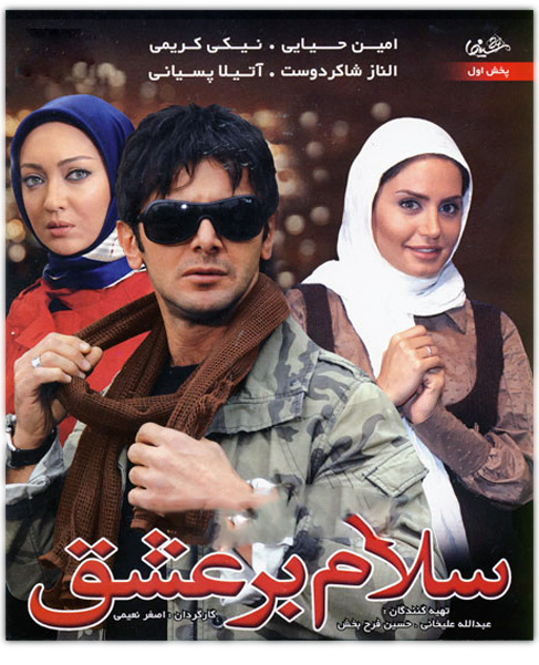 عکس فیلم سلام بر عشق اثری از اصغر نعیمی 1389 با لینک مستقیم و رایگان
