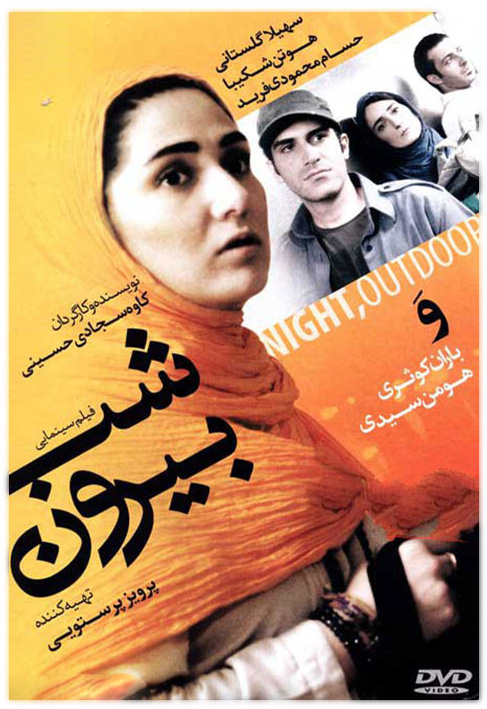 عکس فیلم شب بیرون 1392 اثری از کاوه سجادی حسینی با لینک مستقیم کیفیت عالی