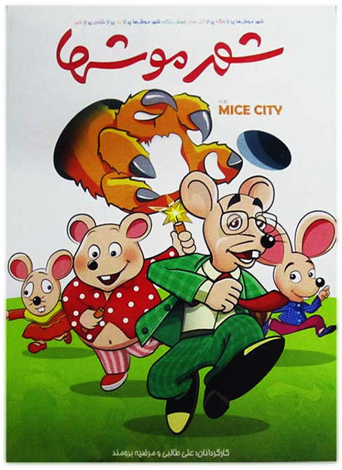 فیلم شهر موش ها 1