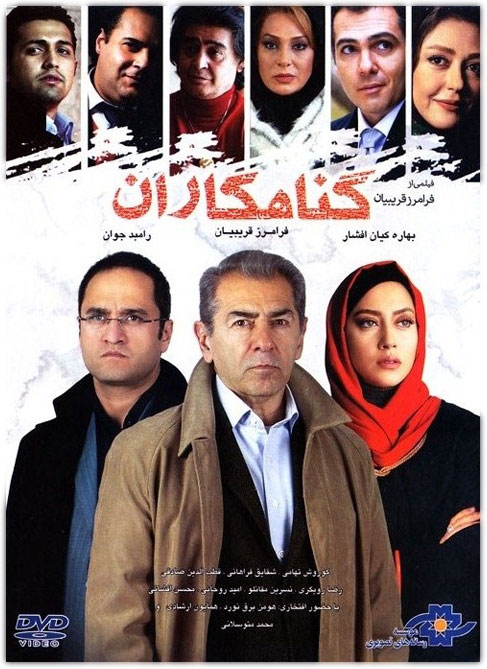 عکس فیلم سینمایی ایرانی گناهکاران