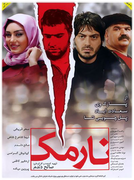 عکس فیلم سینمایی ایرانی نارمک